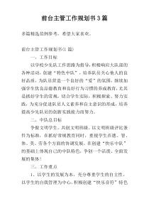 前台主管工作规划书3篇