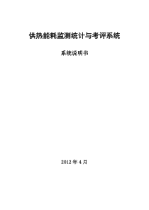 供热能耗监测统计与考评系统-系统说明书