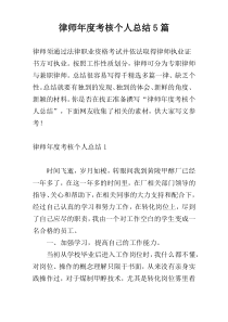 律师年度考核个人总结5篇