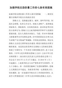 加强学校反恐防暴工作的七条有效措施