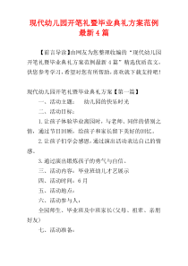 现代幼儿园开笔礼暨毕业典礼方案范例最新4篇