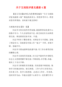 关于互相批评意见最新4篇