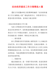 法治政府建设工作方案精选4篇