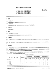 WJ 5-1995 产品设计文件管理制度产品设计文件的完整性