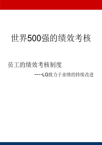 全球500强的绩效考核体系