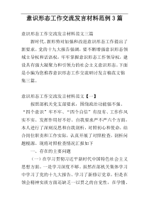 意识形态工作交流发言材料范例3篇