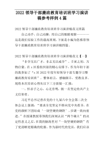 2022领导干部廉政教育培训班学习演讲稿参考样例4篇