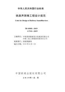 TB 10505-2019 铁路声屏障工程设计规范