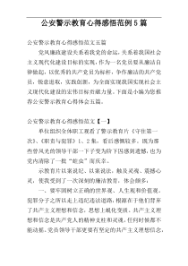 公安警示教育心得感悟范例5篇