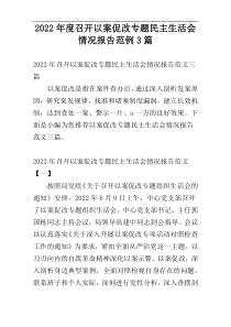 2022年度召开以案促改专题民主生活会情况报告范例3篇