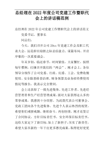 总经理在2022年度公司党建工作暨职代会上的讲话稿范例