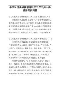 学习弘扬焦裕禄精神践行三严三实心得感悟范例两篇