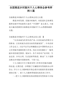 全面推进乡村振兴个人心得体会参考样例5篇