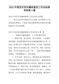 2022年度党员党风廉政建设工作总结参考样例4篇