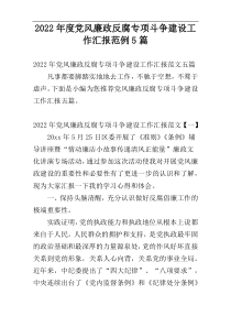 2022年度党风廉政反腐专项斗争建设工作汇报范例5篇