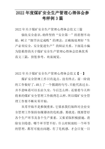 2022年度煤矿安全生产管理心得体会参考样例3篇