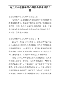 电力安全教育学习心得体会参考样例3篇