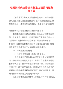 对照新时代合格党员标准方面的问题集合5篇