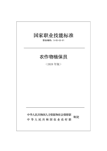 国家职业技能标准 (2020年版) 农作物植保员