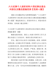 六大纪律个人剖析材料六项纪律自查自纠报告及整改措施范例【范例4篇】