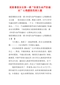 观看暑假安全第一课“珍爱生命严防溺水”心得感悟范例5篇