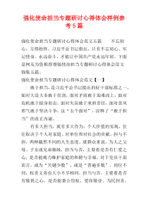 强化使命担当专题研讨心得体会样例参考5篇