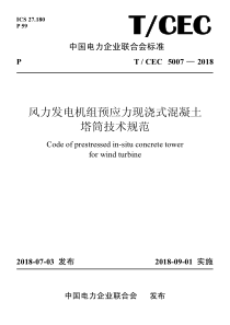 T∕CEC 5007-2018 风力发电机组预应力现浇式混凝土塔筒技术规范