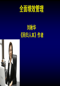 全面绩效管理(学员)