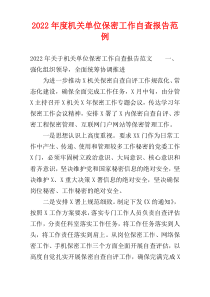 2022年度机关单位保密工作自查报告范例