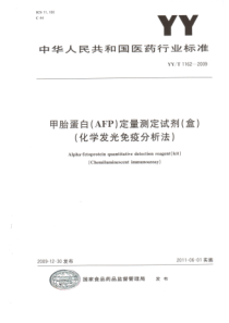 YYT 1162-2009 甲胎蛋白(AFP)定量测定试剂(盒)(化学发光免疫分析法)