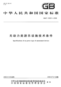 GBT 20051-2006 无动力类游乐设施技术条件