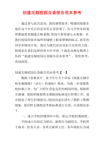 创建无烟校园自查报告范本参考