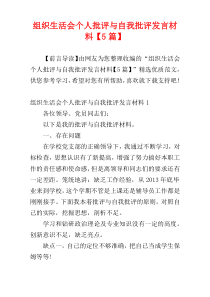 组织生活会个人批评与自我批评发言材料【5篇】