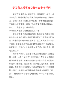 学习黄文秀事迹心得体会参考样例