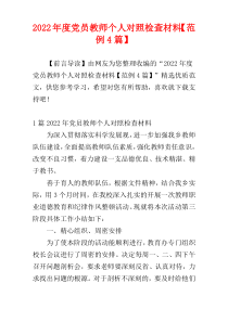 2022年度党员教师个人对照检查材料【范例4篇】