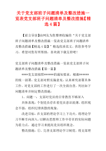 关于党支部班子问题清单及整改措施一览表党支部班子问题清单及整改措施【精选4篇】