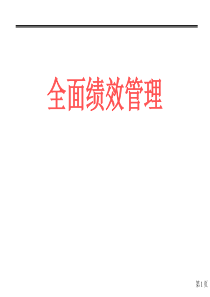 全面绩效管理（PPT 97页）