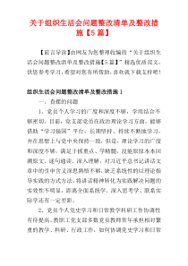 关于组织生活会问题整改清单及整改措施【5篇】