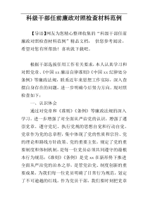 科级干部任前廉政对照检查材料范例