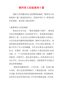 教师育人经验案例5篇