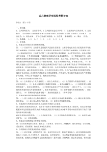 公共管理学形成性考核答案