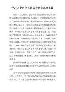 学习四个自信心得体会范文范例多篇