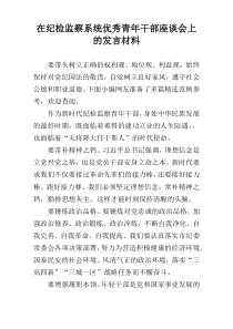 在纪检监察系统优秀青年干部座谈会上的发言材料