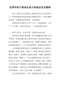 优秀年轻干部成长成才座谈会发言提纲