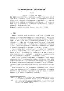 公共网络绩效研究综述：组织间网络的视角