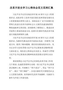 改革开放史学习心得体会范文范例汇集