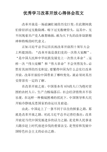 优秀学习改革开放心得体会范文