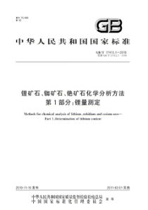 GBT 17413.1-2010 锂矿石、铷矿石、铯矿石化学分析方法 第1部分：锂量测定