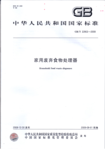 GBT 22802-2008 家用废弃食物处理器