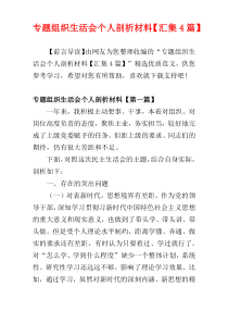 专题组织生活会个人剖析材料【汇集4篇】